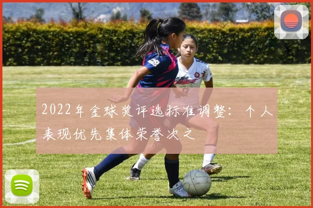 2022年金球奖评选标准调整：个人表现优先集体荣誉次之