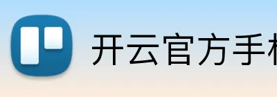开云官方手机入口官网 logo